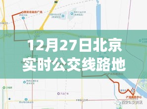 北京实时公交线路地图查询（12月27日）