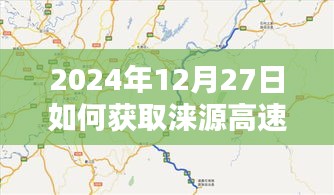 涞源高速实时路况信息获取指南（2024年12月）