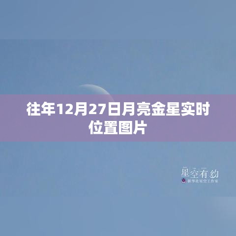 『往年12月27日月亮金星位置实拍图片』