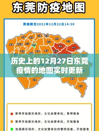 东莞疫情历史数据，12月27日实时地图更新