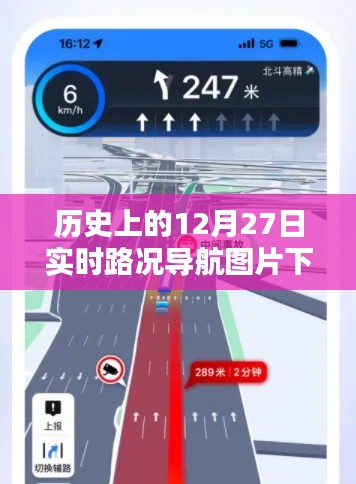 历史导航图片，实时路况下载回顾十二月二十七日