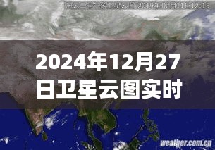 甘肃卫星云图实时直播，2024年12月27日云图动态