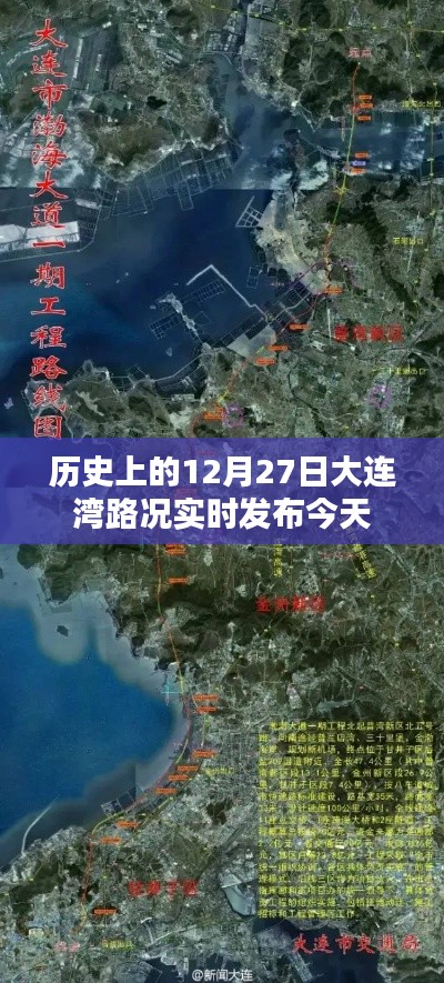 历史上的大连湾路况实时发布，今日路况回顾