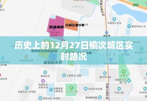 榆次城区历史路况回顾，12月27日实时路况分析