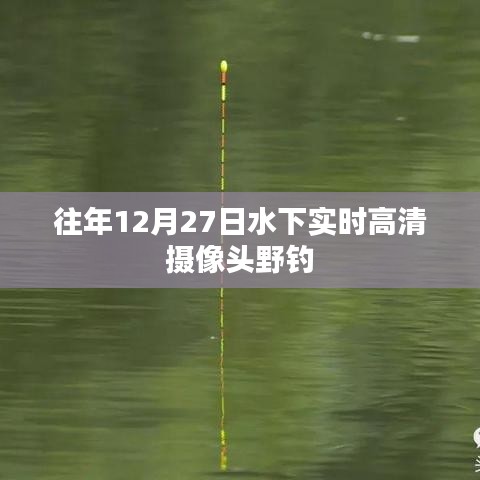 水下实时高清摄像头野钓实拍往年回顾