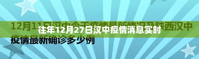 汉中疫情最新消息通知，历年12月27日疫情实时动态