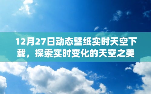 12月27日实时天空动态壁纸下载，探索天际之美