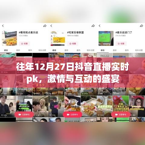 抖音直播PK盛宴，激情互动在往年12月27日开启