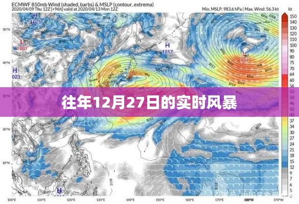 往年12月27日风暴实时报道