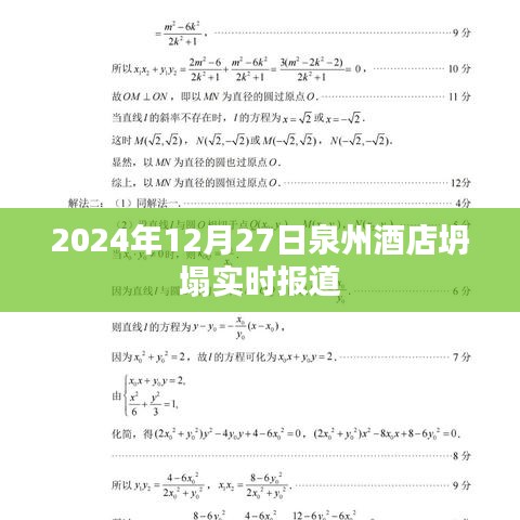 泉州酒店倒塌事故现场报道，最新进展