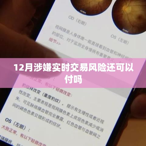 实时交易风险下，12月支付问题解析