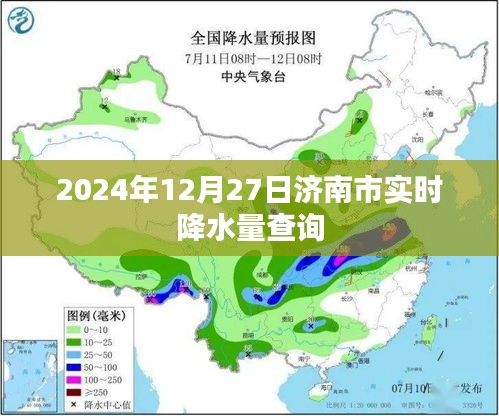 济南实时降水量查询（2024年12月27日）