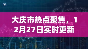 大庆热点聚焦，最新动态（12月27日实时更新）