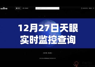 天眼实时监控查询最新动态，12月27日数据解析