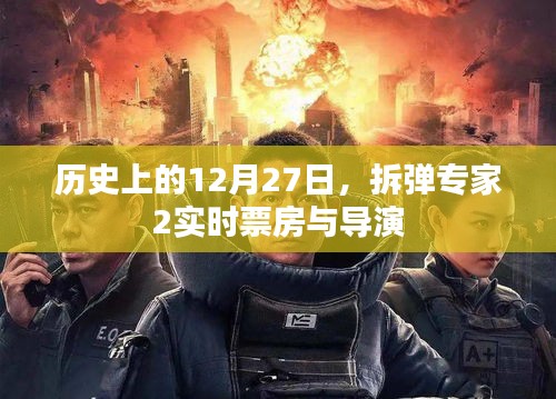 拆弹专家2实时票房与导演，历史回顾