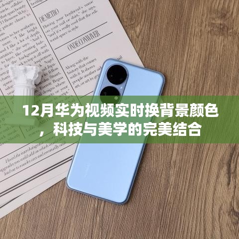 华为视频实时换背景技术，科技与美学的融合创新