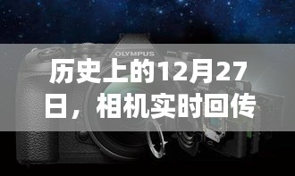 历史上的大事件，相机实时回传揭示的12月27日变迁