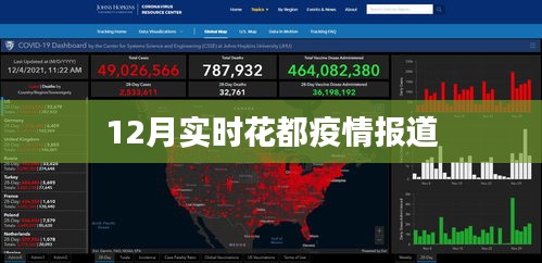 12月花都疫情最新实时报道