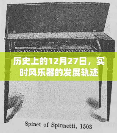 实时风乐器发展轨迹，历史上的12月27日回顾