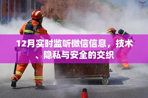 微信实时监听背后的技术、隐私与安全的博弈