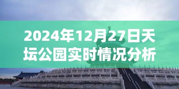 天坛公园实时情况解读，深度分析2024年12月27日数据