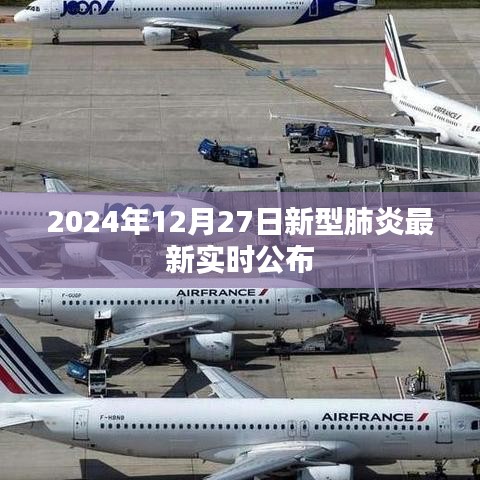 2024年12月27日新型肺炎最新实时更新信息公布