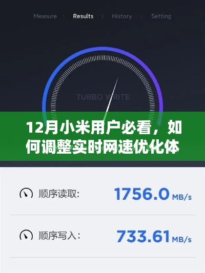 小米用户必看，调整实时网速，优化体验指南