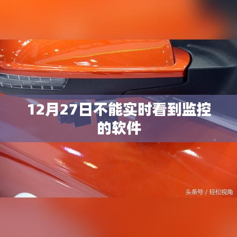 监控软件延迟问题解析，为何12月27日无法实时查看？