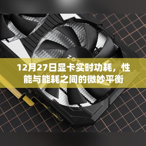 12月27日显卡功耗实时观察，性能与能耗的平衡艺术