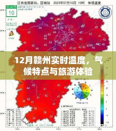 赣州冬季气候与实时温度，旅游体验指南