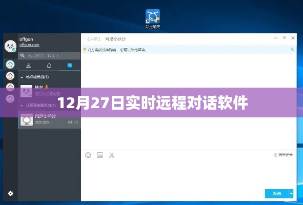 12月27日实时远程对话软件，高效沟通的新选择