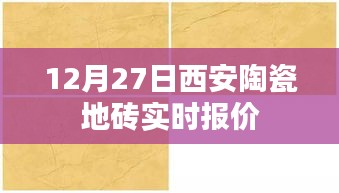 西安陶瓷地砖最新实时报价（12月27日）