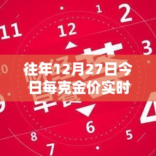 历年12月27日黄金价格实时查询表