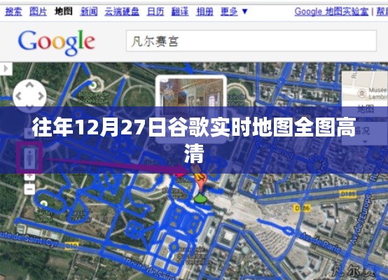 谷歌实时地图全图高清，历年12月27日回顾