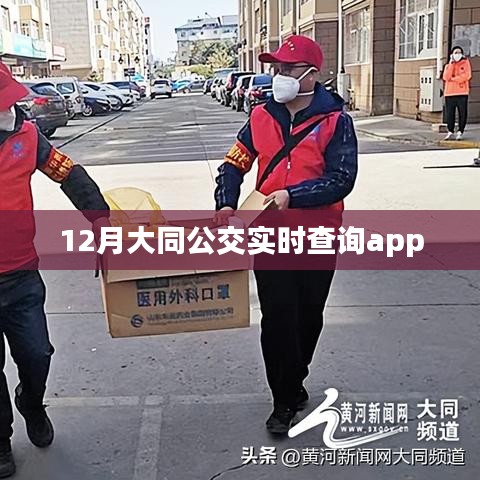 大同公交实时查询app上线啦！