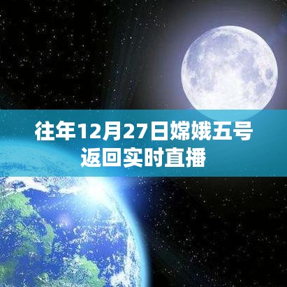 嫦娥五号归途揭秘，12月27日直播见证返回时刻