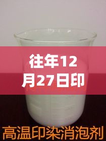 印染厂消泡剂最新报价表（往年12月27日实时更新）