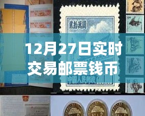 邮票钱币网实时交易行情（12月27日）