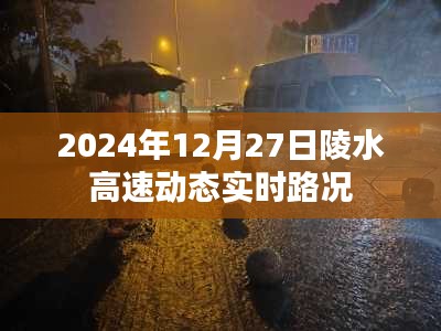 陵水高速实时路况更新，最新动态路况信息（日期标注）