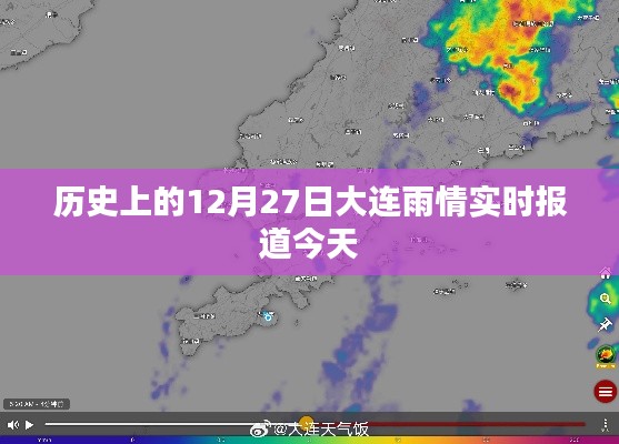 大连历史雨情回顾，今日雨情实时报道