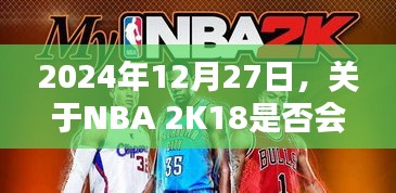 关于NBA 2K18实时更新情况揭秘