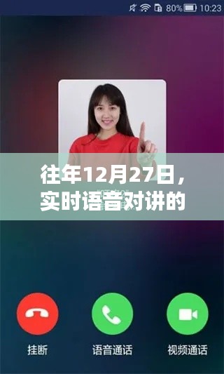 实时语音对讲技术解析，历年12月27日研究综述