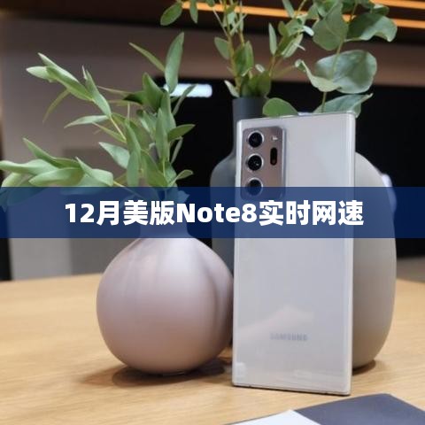 12月美版Note8实时网速大揭秘！