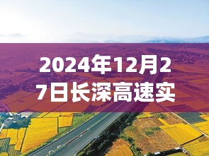 长深高速李家营路段实时路况报告（日期，2024年12月27日）