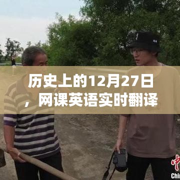 历史大事件回顾，网课英语实时翻译在线听