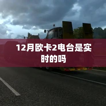 欧卡2电台实时性解析，12月表现如何？