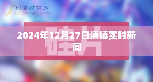 清镇市最新实时新闻报道，时间，2024年12月27日