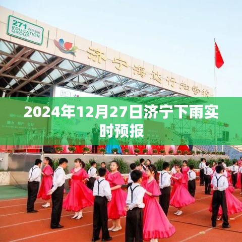 济宁天气预报，2024年12月27日降雨实时播报