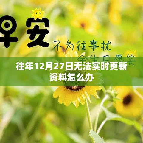 解决往年资料更新停滞问题建议汇总