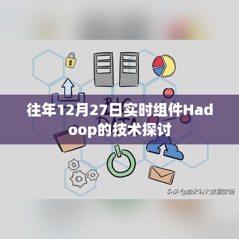 Hadoop技术探讨，历年12月27日实时组件解析